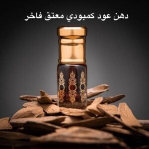 دهن العود الكمبودي الطبيعي دبل سوبر