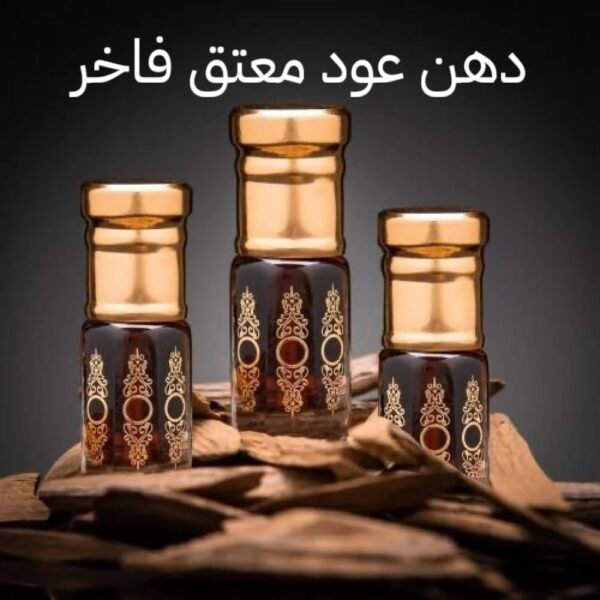 دهن عود معتق فاخر